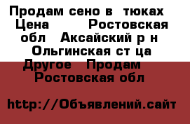 Продам сено в  тюках › Цена ­ 70 - Ростовская обл., Аксайский р-н, Ольгинская ст-ца Другое » Продам   . Ростовская обл.